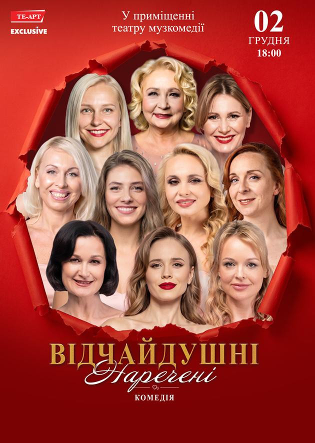 Відчайдушні наречені
