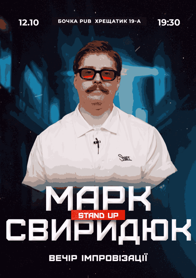 Вечір Імпровізації Марка Свиридюка Зйомка