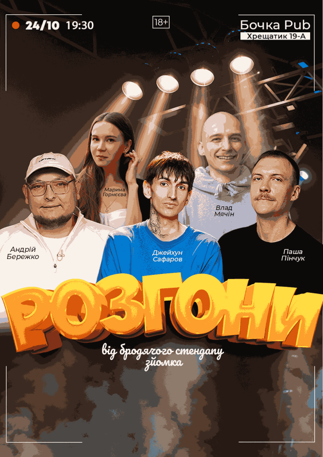Розгони Від Бродячого Стендапу