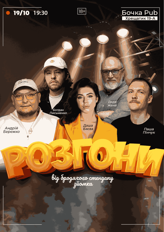 Розгони Від Бродячого Стендапу (Зйомка).