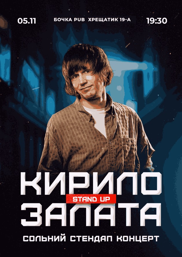Сольний стендап концерт Кирило Залата
