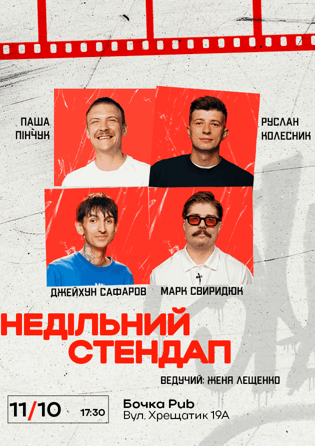 Недільний Стендап: