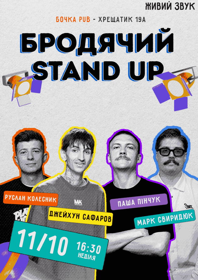 Бродячий Stand Up.