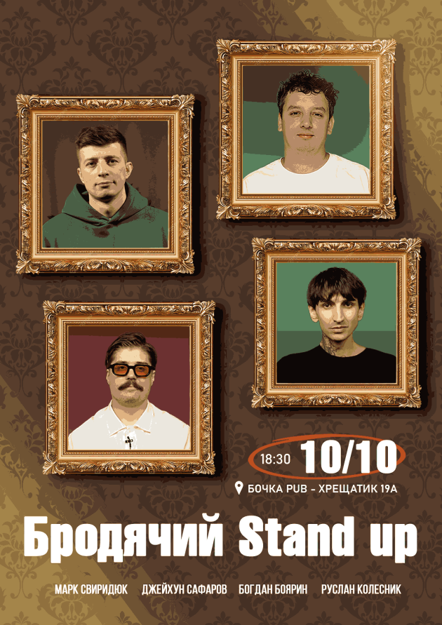 Бродячий Stand Up