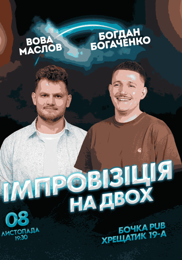 Вечір Імпровізації на Двох.