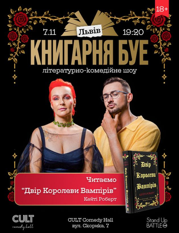 07.11 КНИГАРНЯ БУЕ У ЛЬВОВІ: «ДВІР КОРОЛЕВИ ВАМПІРІВ»