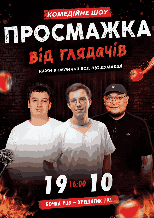 Комедійне шоу «Просмажка від глядачів».