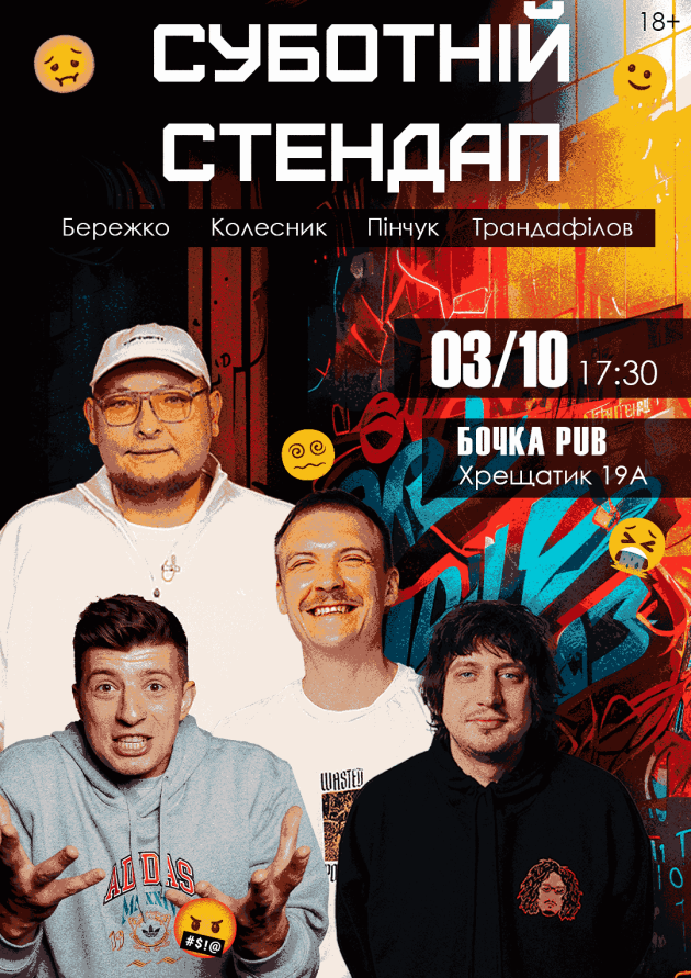 Суботній Stand Up.