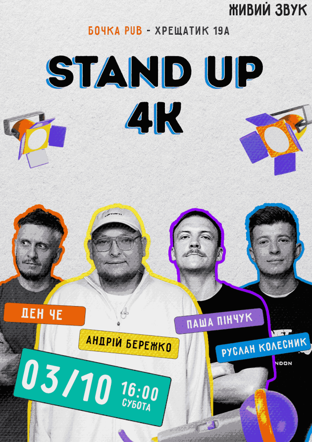 Стендап 4К