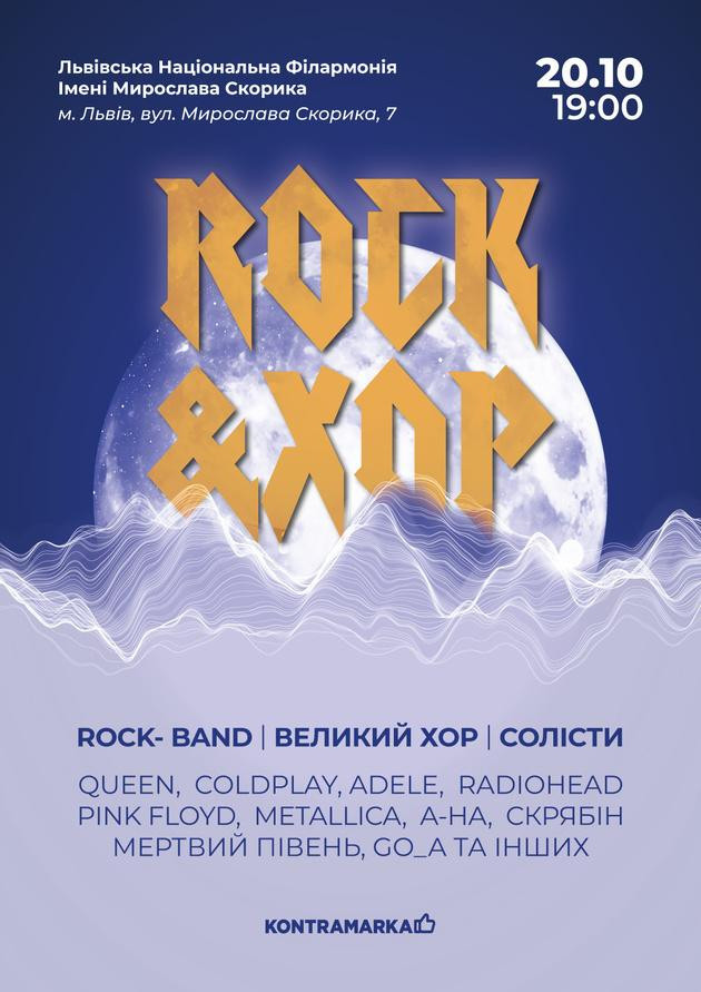 Rock&Хор