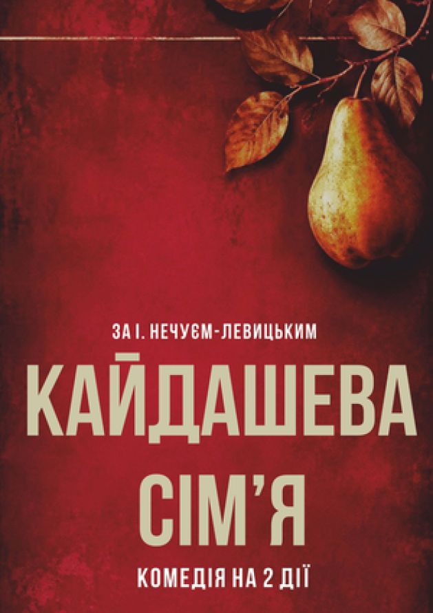 КАЙДАШЕВА СІМ'Я. Прем'єра