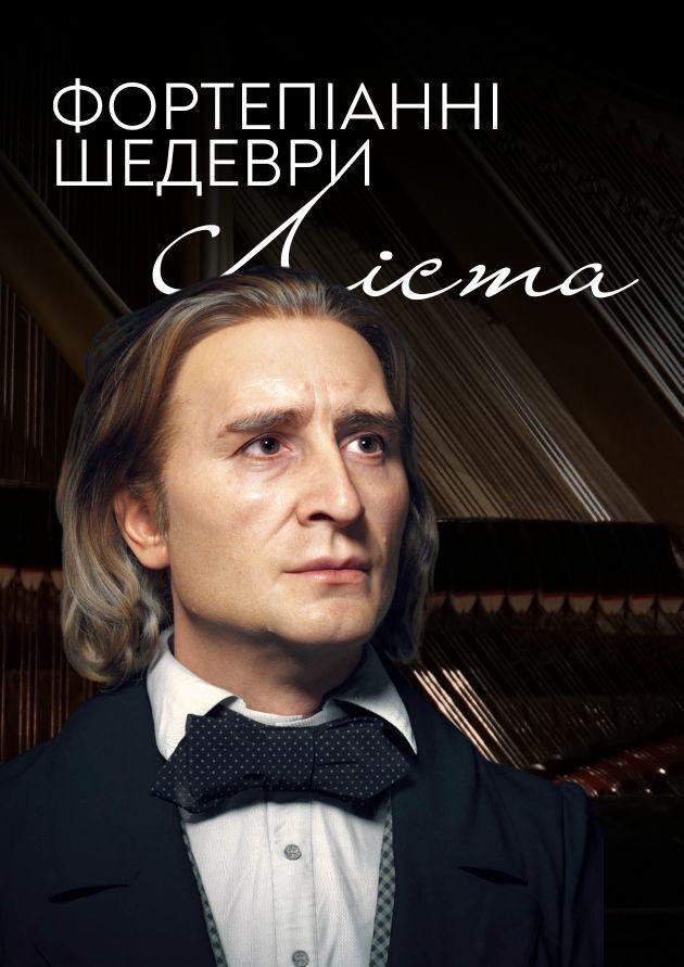 Фортепіанні шедеври Ліста