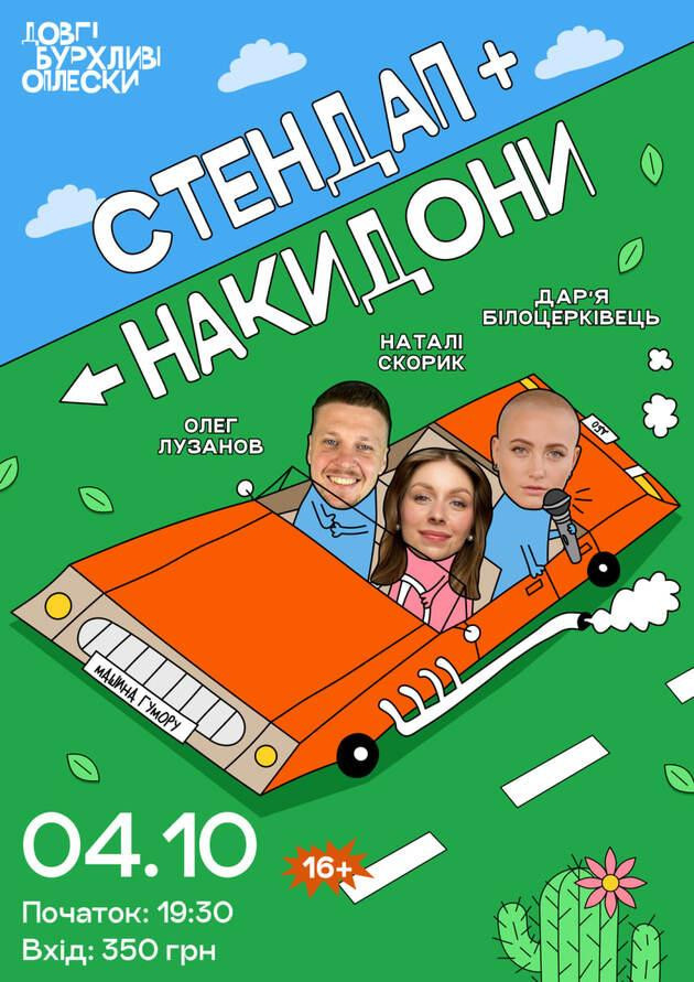 СТЕНДАП + НАКИДОНИ | ЛУЗАНОВ, СКОРИК, БІЛОЦЕРКОВЕЦЬ | 4 ЖОВТНЯ