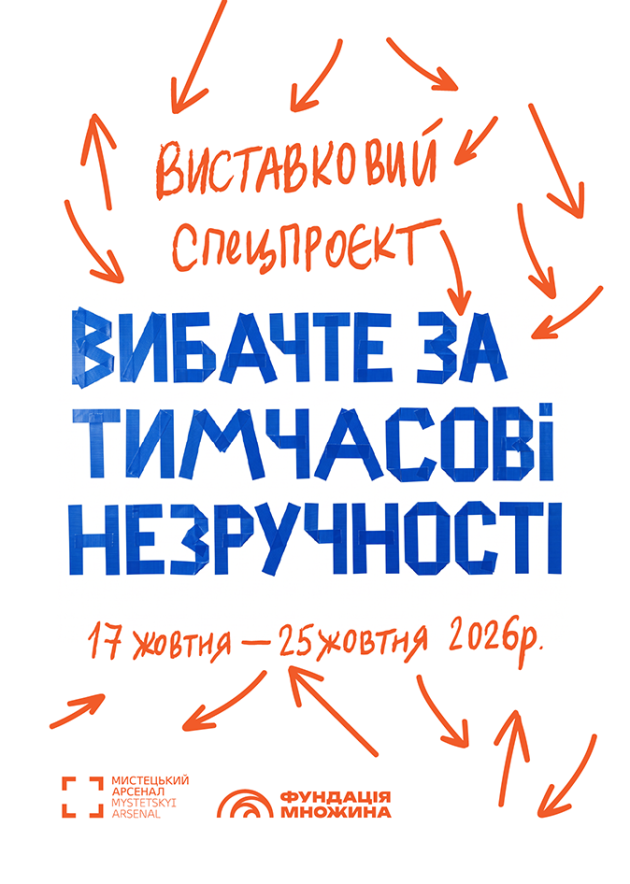 Виставка "Вибачте за тимчасові незручності"