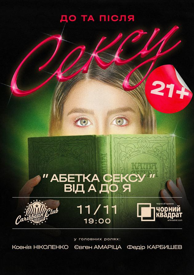 Вистава "Абетка сексу від А до Я"