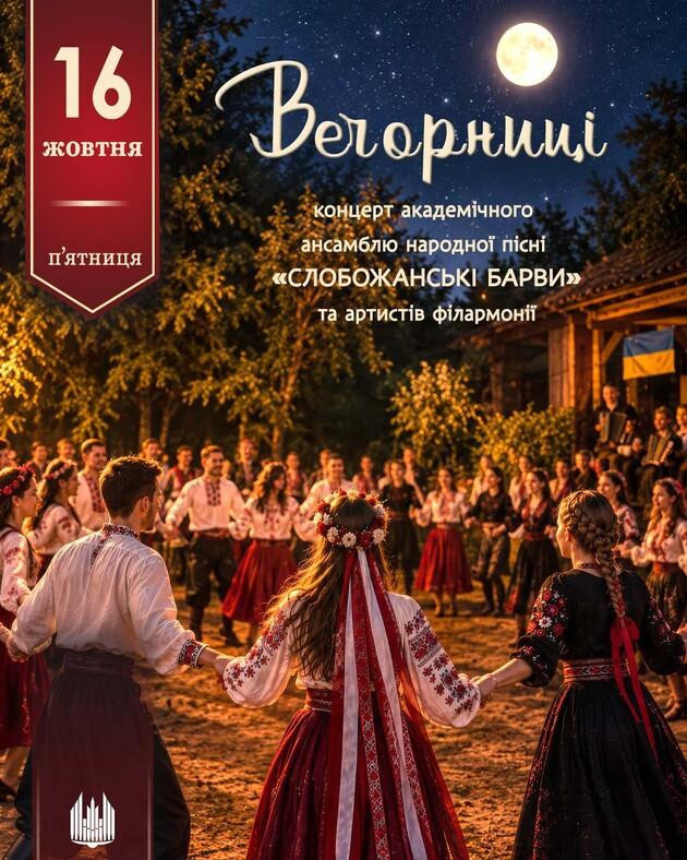 Вечорниці (концерт ансамблю "Слобожанські барви"