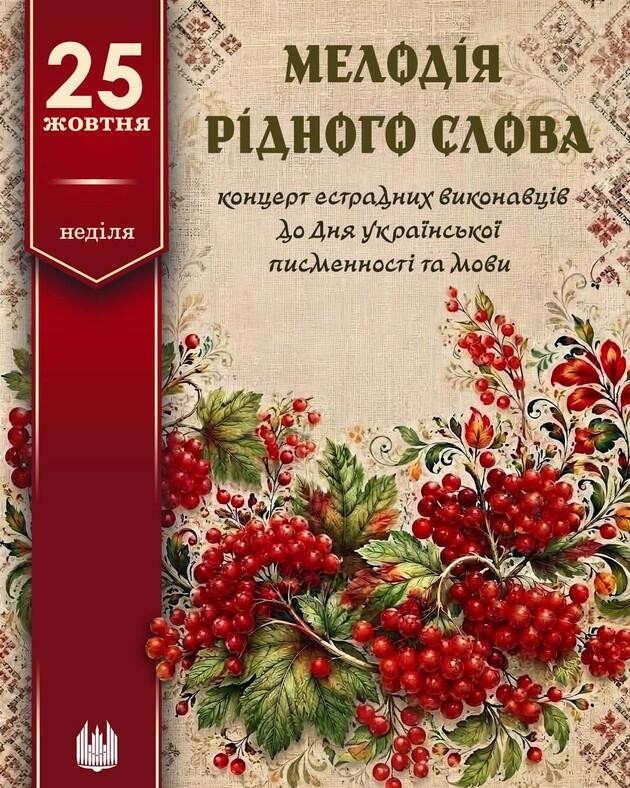 «Мелодія рідного слова» (концерт)
