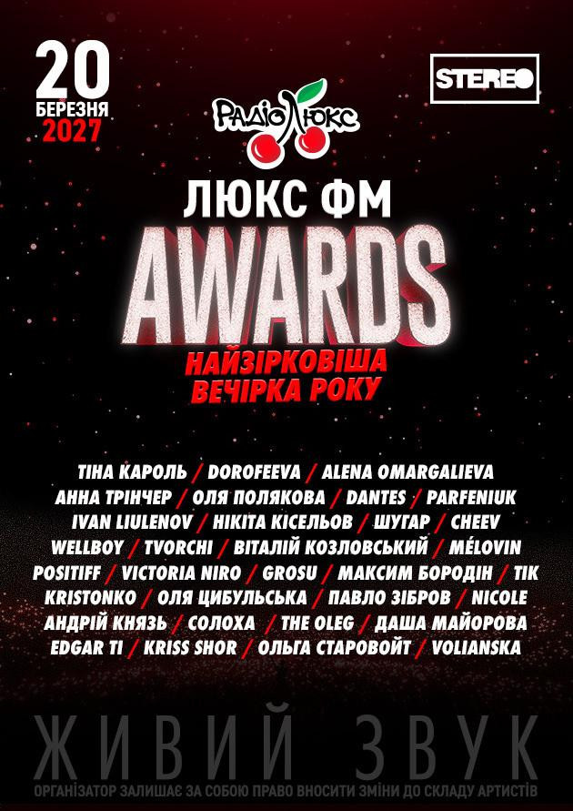 Люкс ФМ Awards