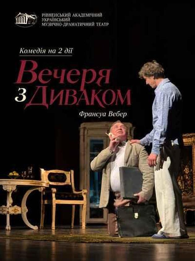 Вечеря з диваком