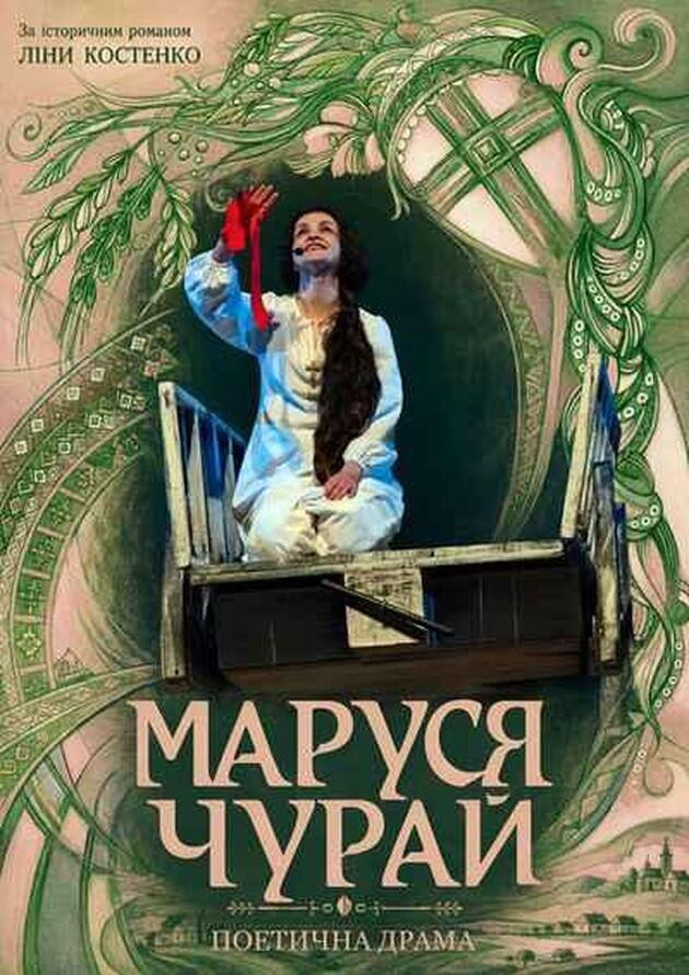 Маруся Чурай