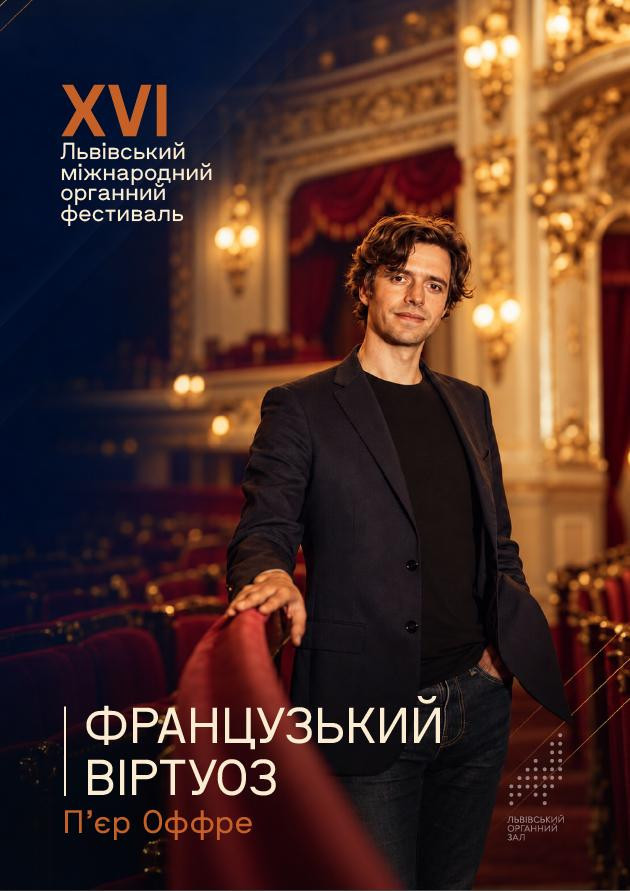 Французький віртуоз Пʼєр Оффре