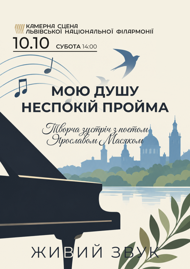 Мою душу неспокій пройма