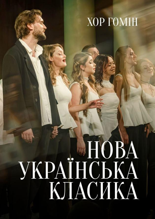 Хор “Гомін”. Нова українська класика