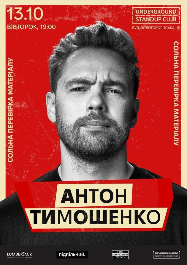 Сольна перевірка матеріалу Антона Тимошенка (13.10)