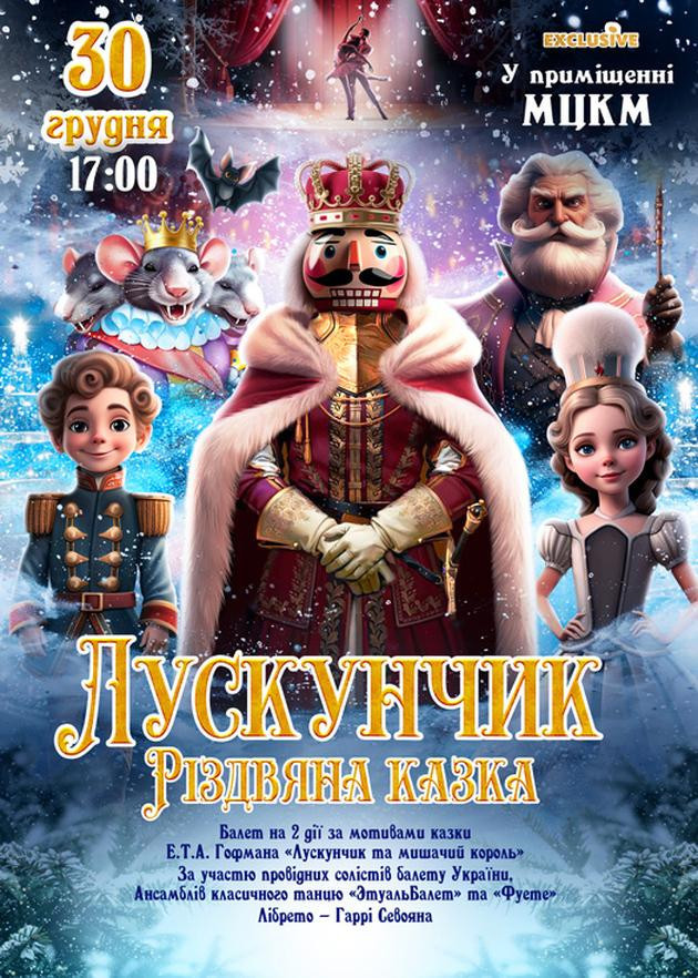 Лускунчик Різдвяна казка