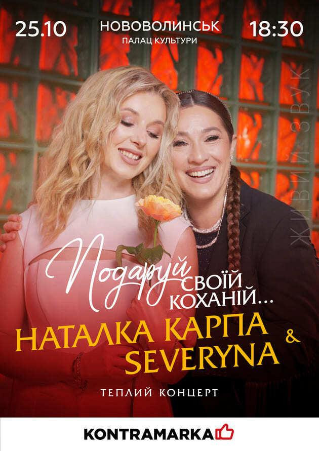Наталка Карпа & SEVERYNA концерт у Нововолинську