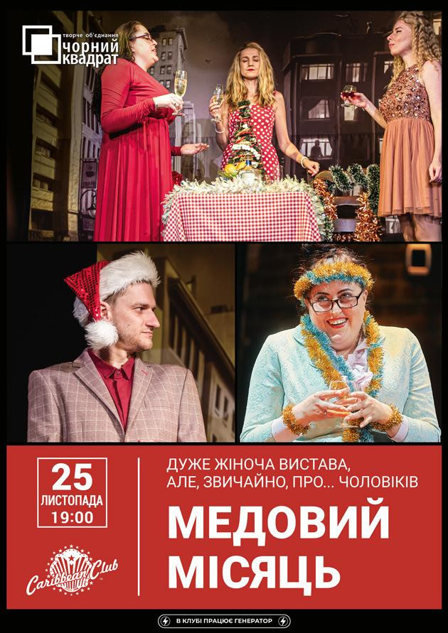 Вистава "Медовий місяць"