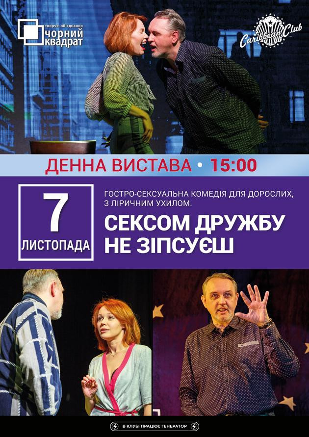 Денна вистава "Сексом дружбу не зіпсуєш"