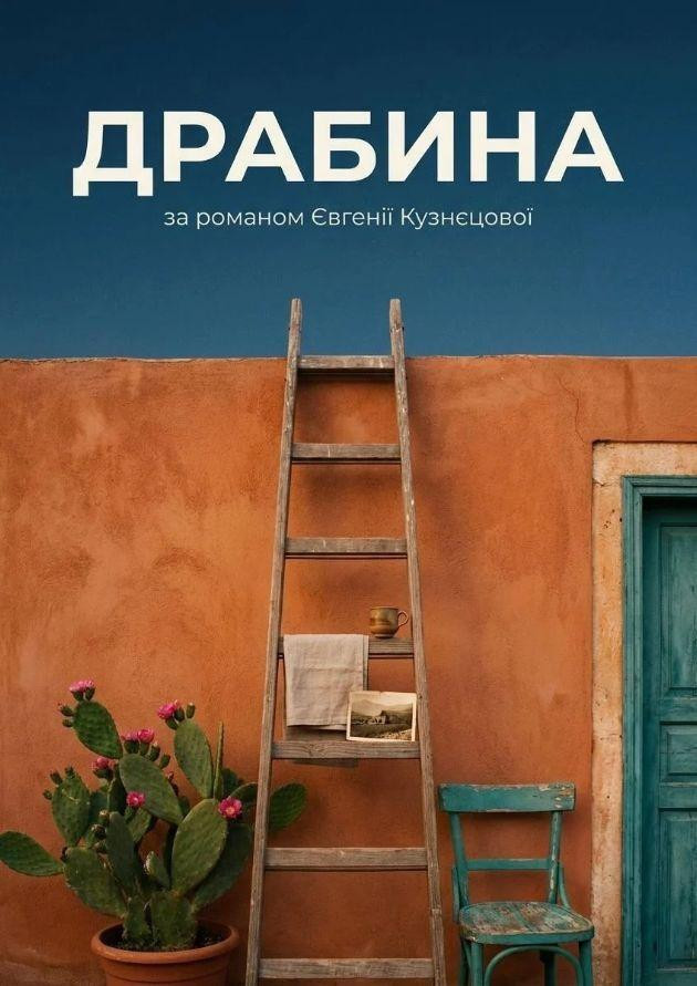 ДРАБИНА