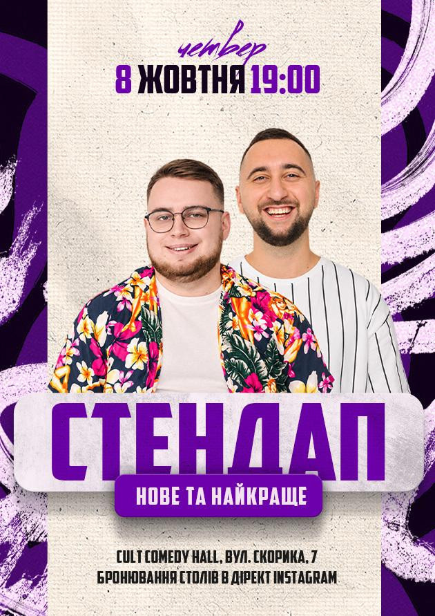08.10 СТЕНДАП: НОВЕ ТА КРАЩЕ ВАХНИЧ, ДЗЮНЬКО