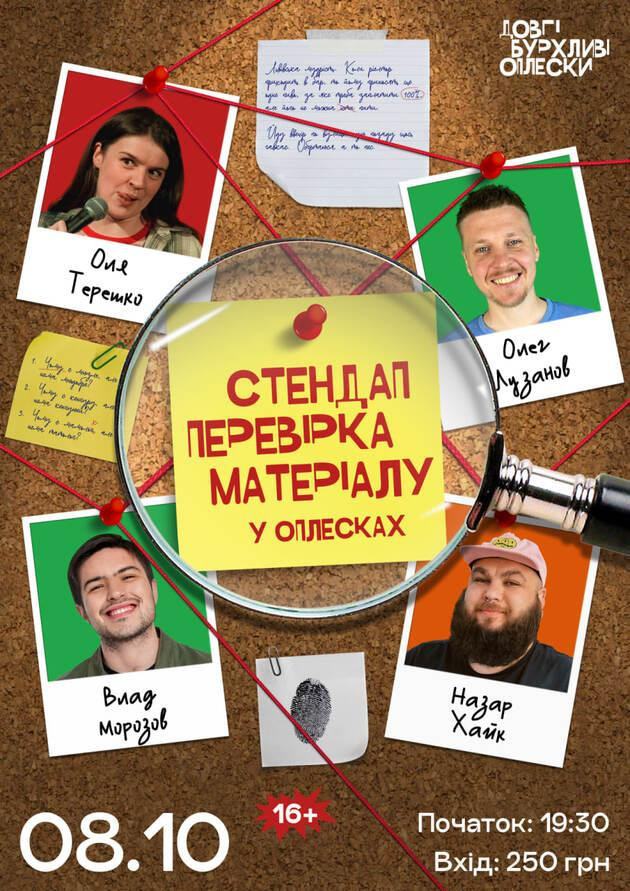 СТЕНДАП ПЕРЕВІРКА | ЛУЗАНОВ, МОРОЗОВ, ХАЙК, ТЕРЕШКО | 8 ЖОВТНЯ