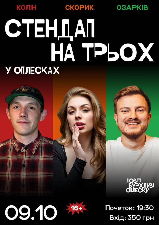 СТЕНДАП НА ТРЬОХ | КОЛІН, СКОРИК, ОЗАРКІВ | 9 ЖОВТНЯ