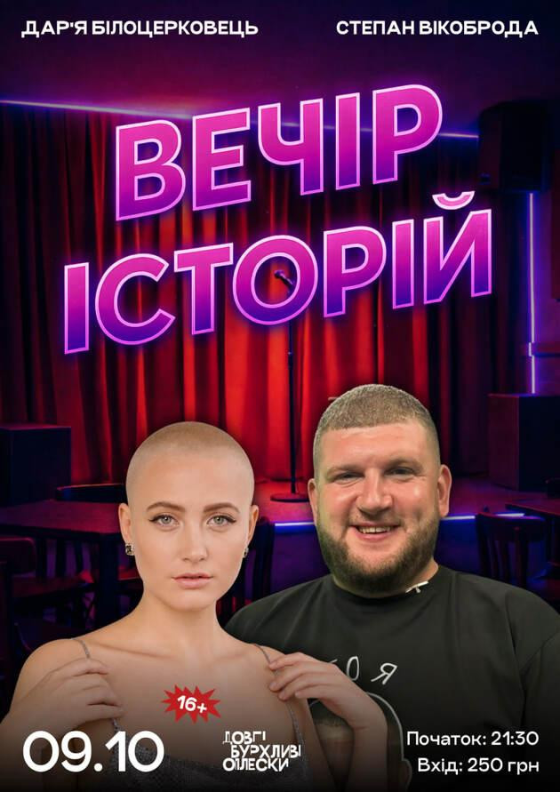 ШОУ ІСТОРІЙ В ОПЛЕСКАХ | БІЛОЦЕРКОВЕЦЬ ТА ВІКОБРОДА | 9 ЖОВТНЯ