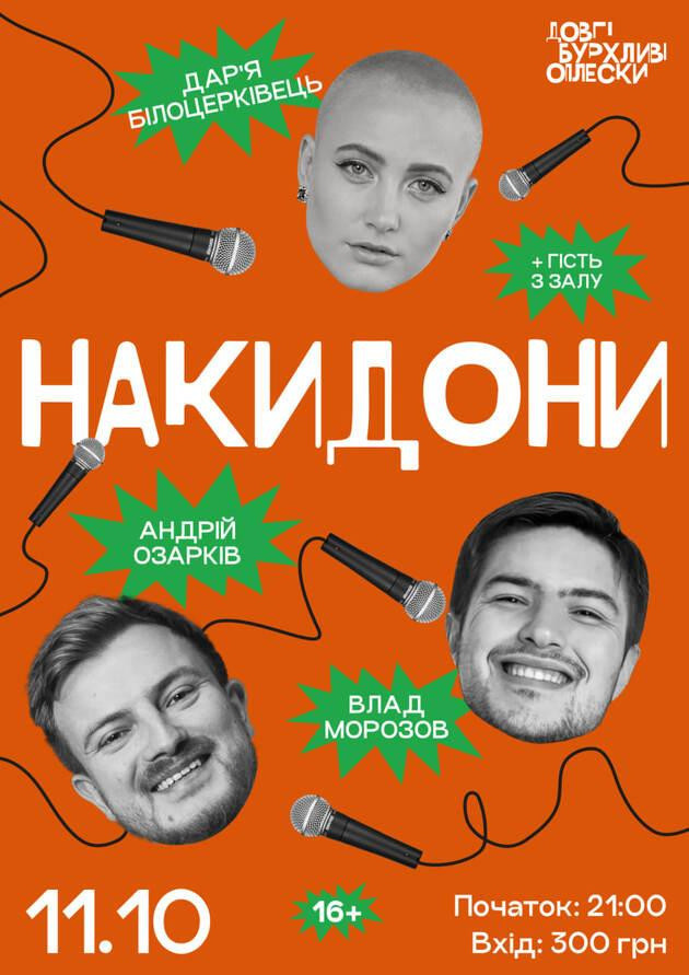 НАКИДОНИ | ОЗАРКІВ, БІЛОЦЕРКОВЕЦЬ, МОРОЗОВ | 11 ЖОВТНЯ