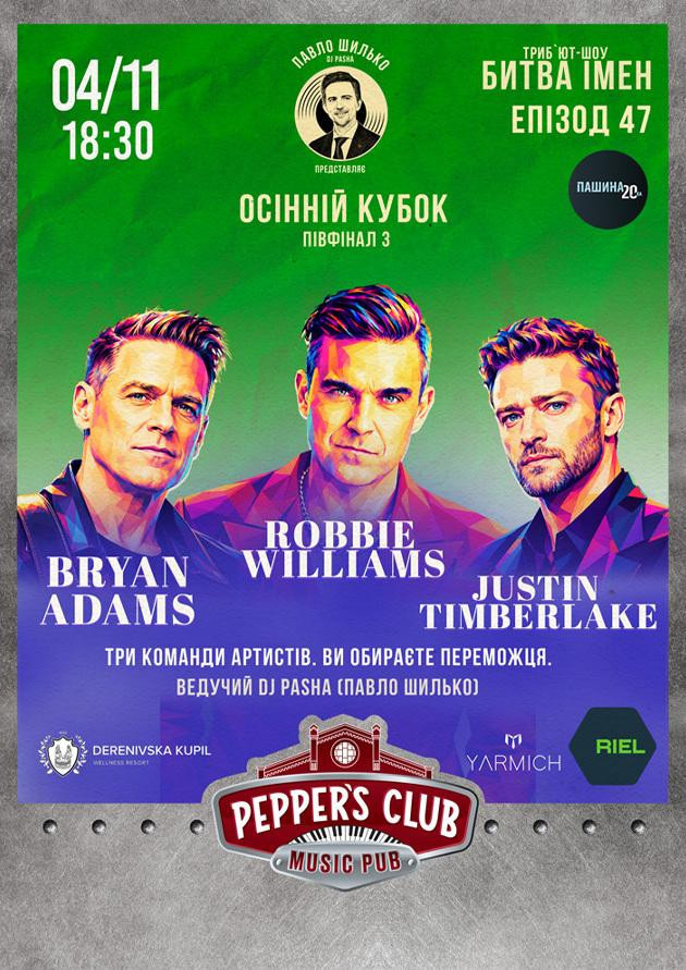 ПАШИНА 20. БИТВА ІМЕН. JUSTIN TIMBERLAKE / ROBBIE WILLIAMS / BRYAN ADAMS