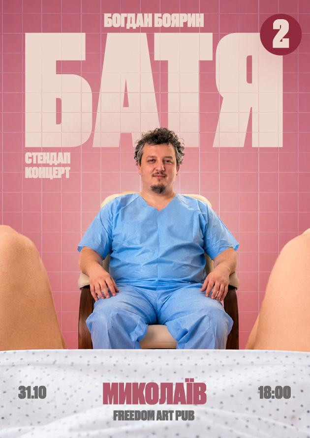 Миколаїв  Батя 2 Сольний Стендап Концерт