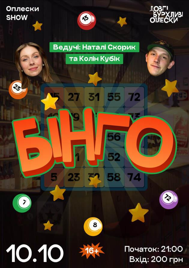 БІНГО В ОПЛЕСКАХ | КОЛІН ТА СКОРИК | 10 ЖОВТНЯ