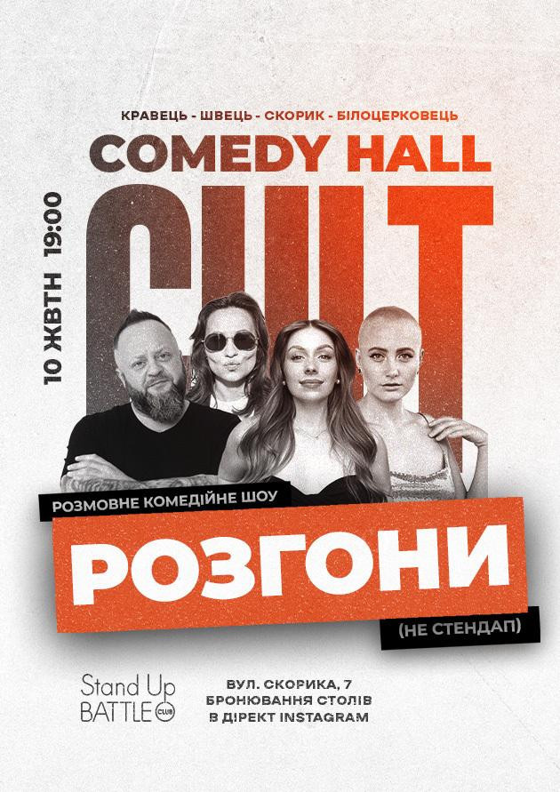 10.10 РОЗГОНИ: КРАВЕЦЬ, БІЛОЦЕРКОВЕЦЬ, СКОРИК, ШВЕЦЬ