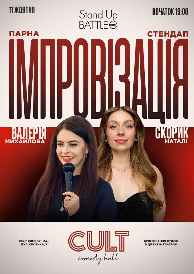 11.10 ПАРНА ІМПРОВІЗАЦІЯ: МИХАЙЛОВА , СКОРИК