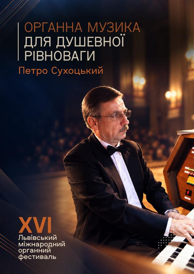 Органна музика для душевної рівноваги