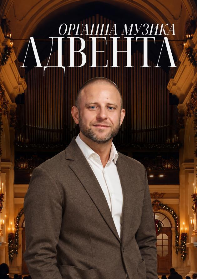 Органна музика Адвента