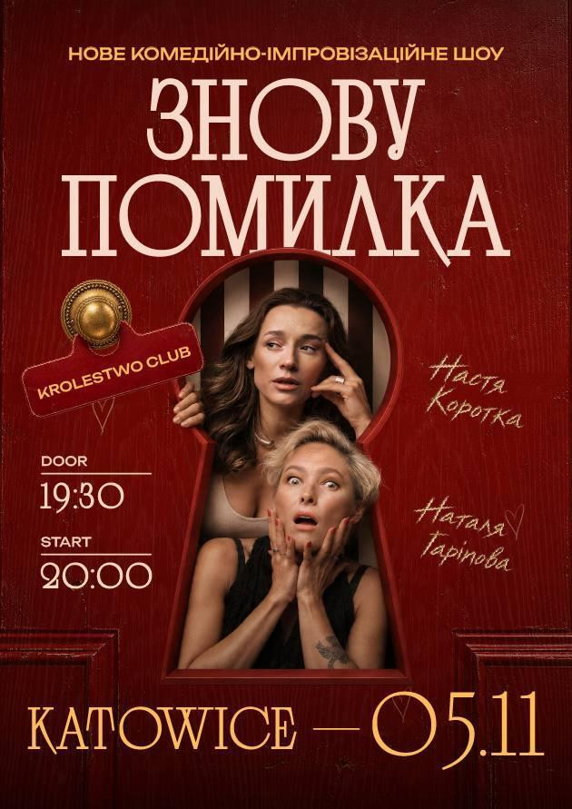 Знову Помилка (Катовіце)