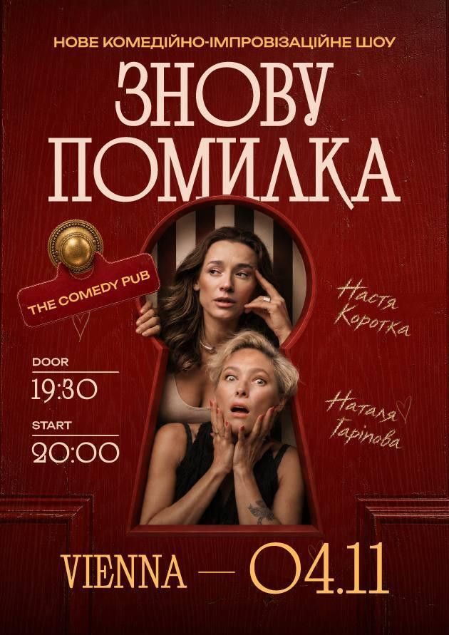 Знову Помилка (Відень)