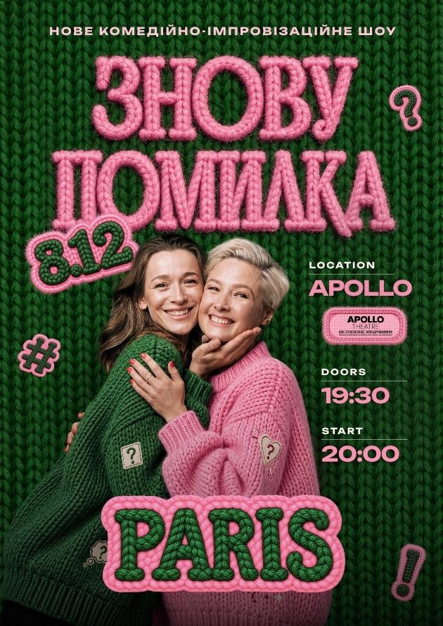 Знову Помилка (Париж)