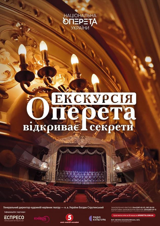 Оперета відкриває секрети. Екскурсія