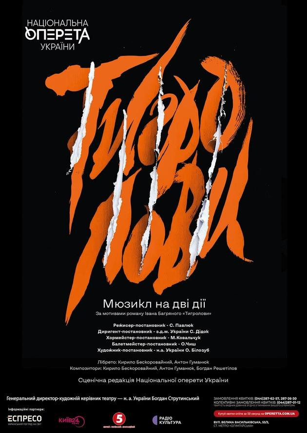 Тигролови